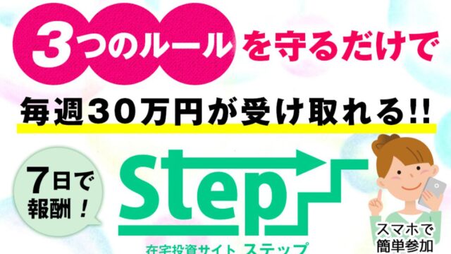 山田隆 在宅投資サイト STEP（ステップ）