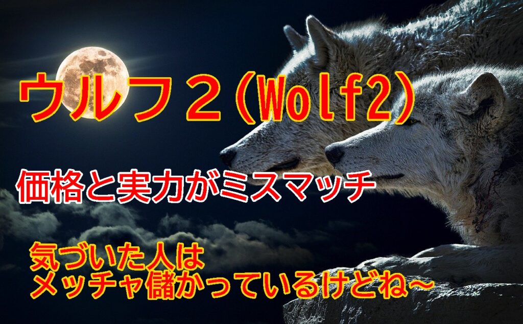 ウルフ2