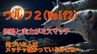 ウルフ2
