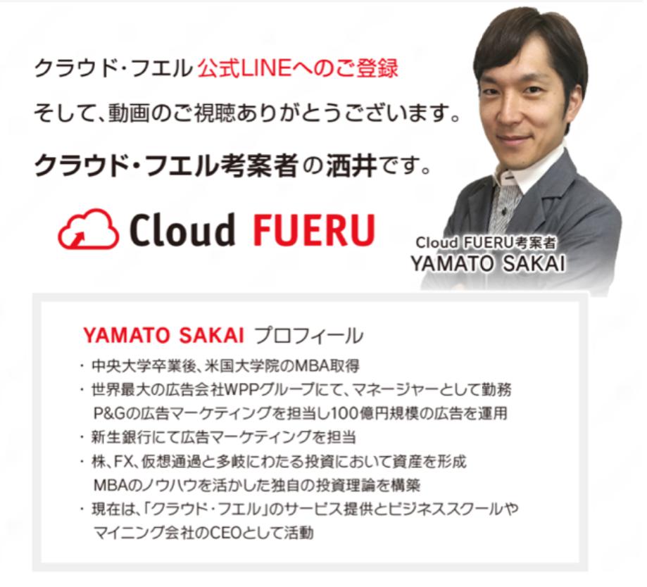 クラウドフエル(Cloud FUERU)考案者のSAKAI YAMATO（酒井 和）
