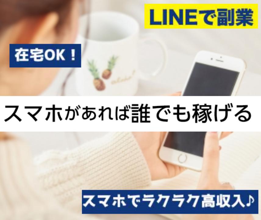 【公式】副業情報紹介LINE