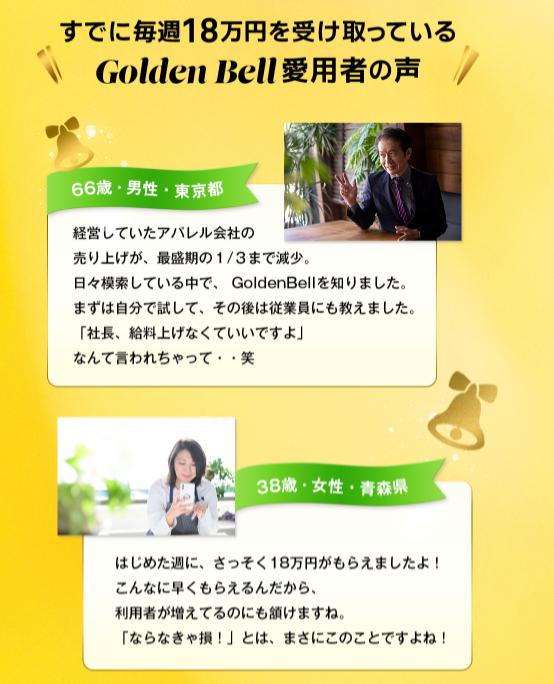 Golden Bell(ゴールデンベル)