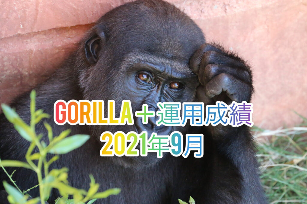 ゴリラ+